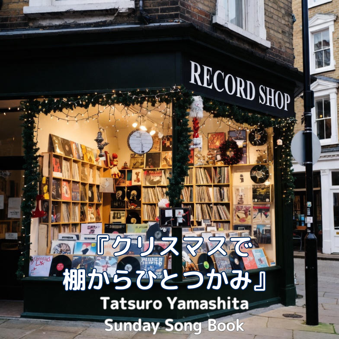 サンデーソングブック